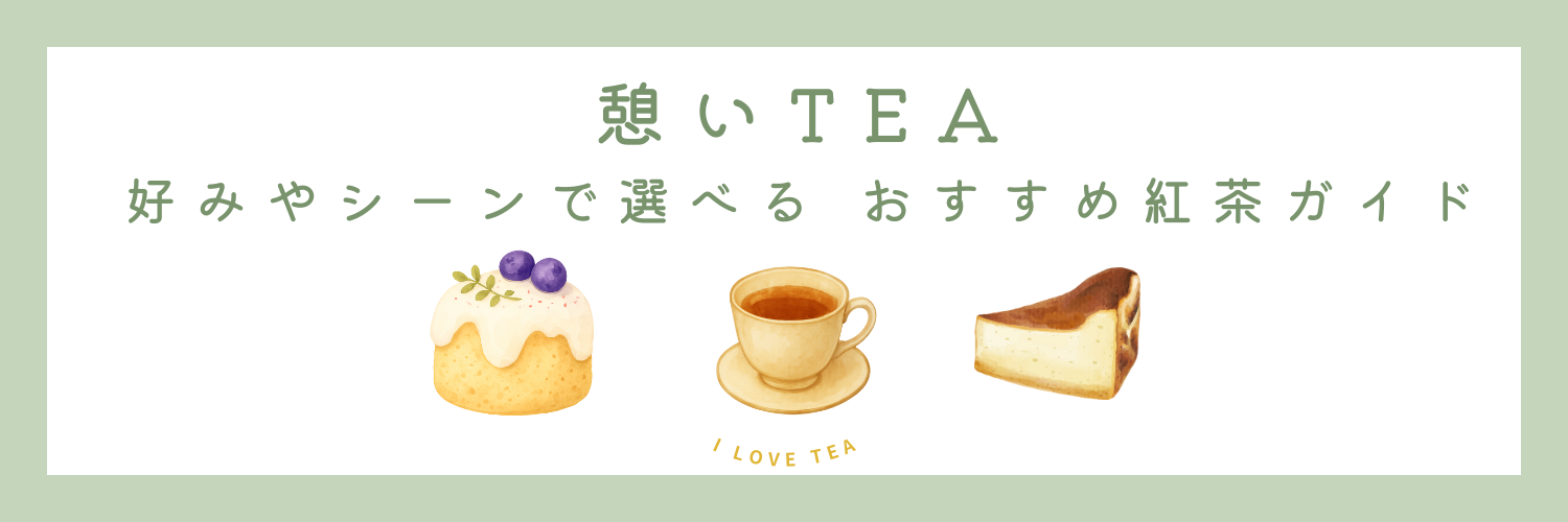 憩いTEA